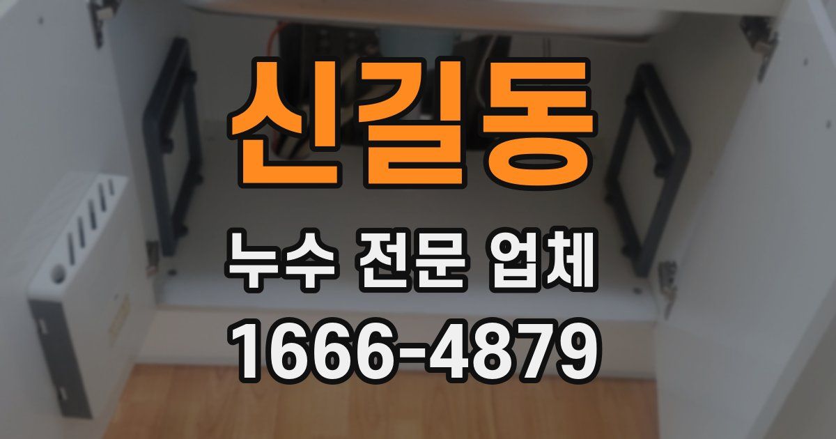 신길동 누수 전문 업체