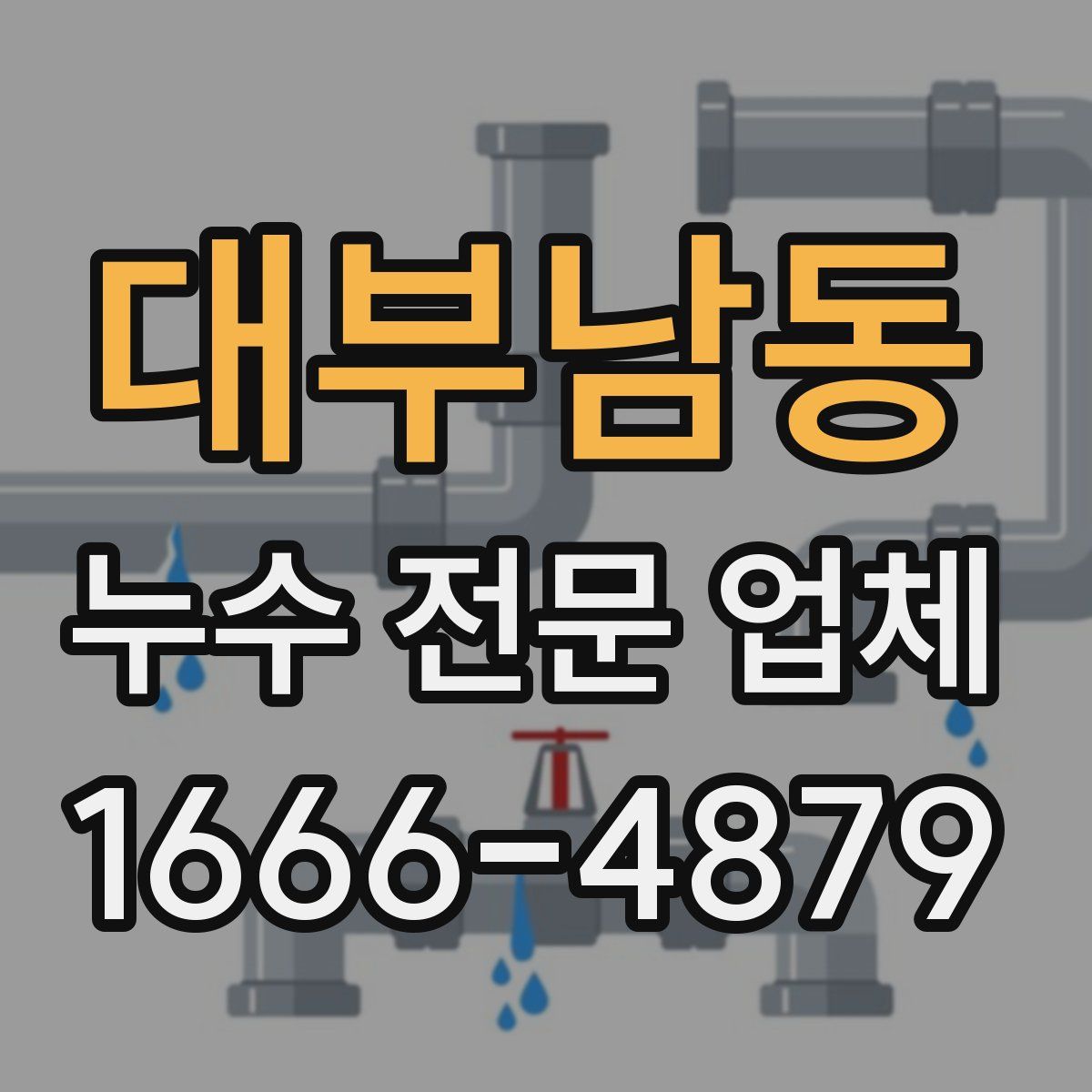 대부남동 누수 전문 업체