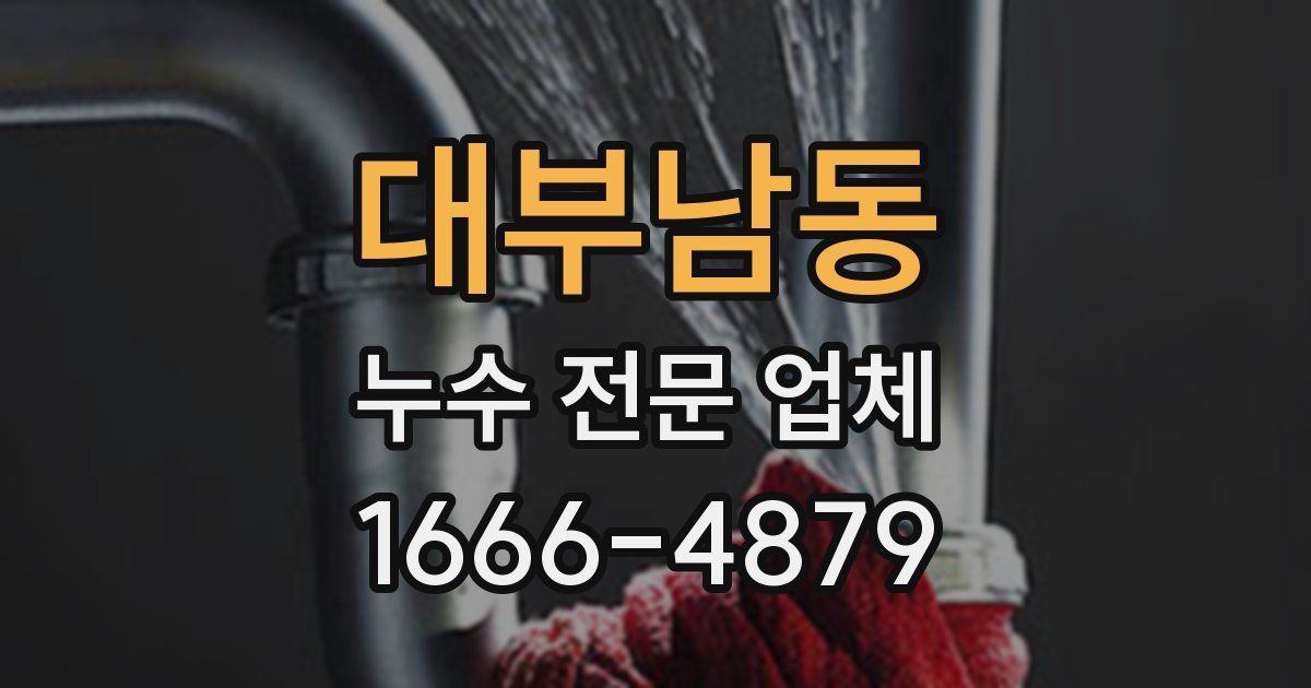 대부남동 누수 전문 업체