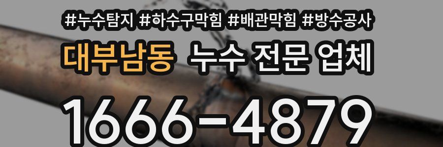 대부남동 누수 전문 업체