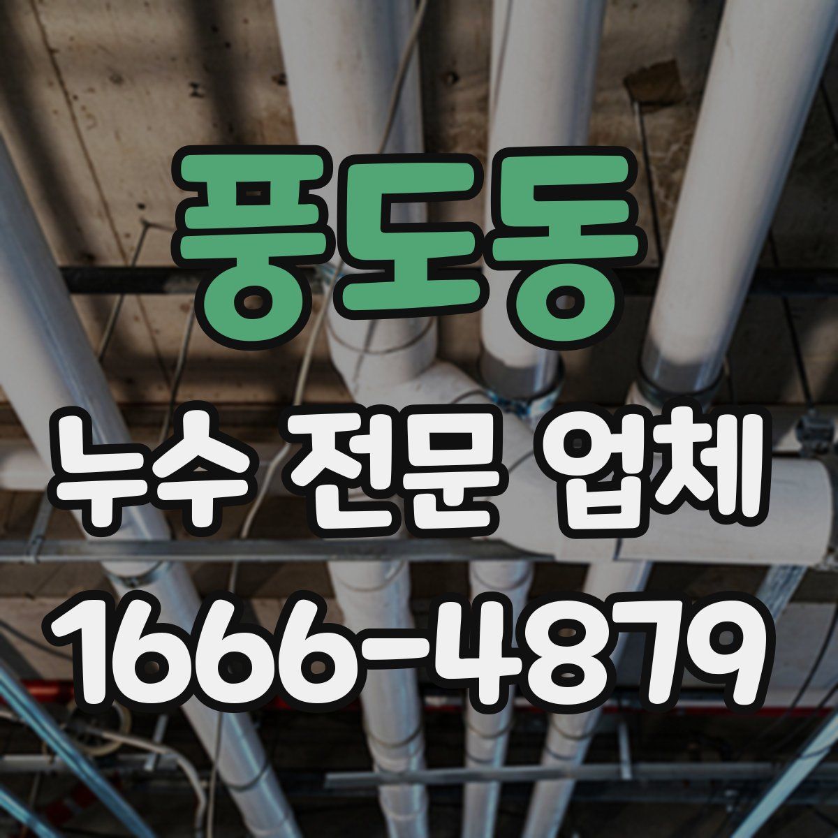 풍도동 누수 전문 업체