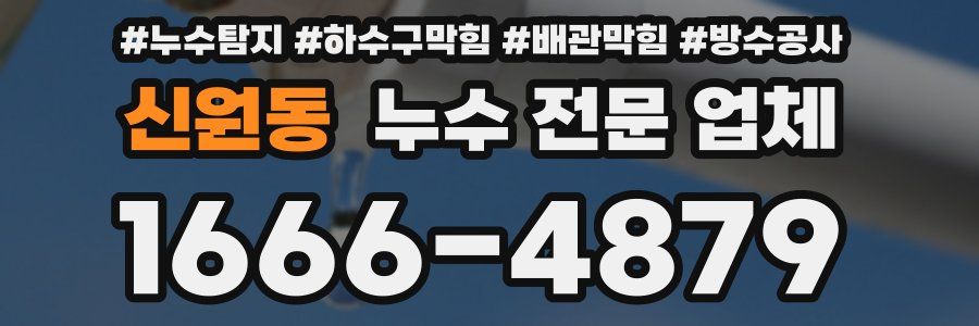 신원동 누수 전문 업체