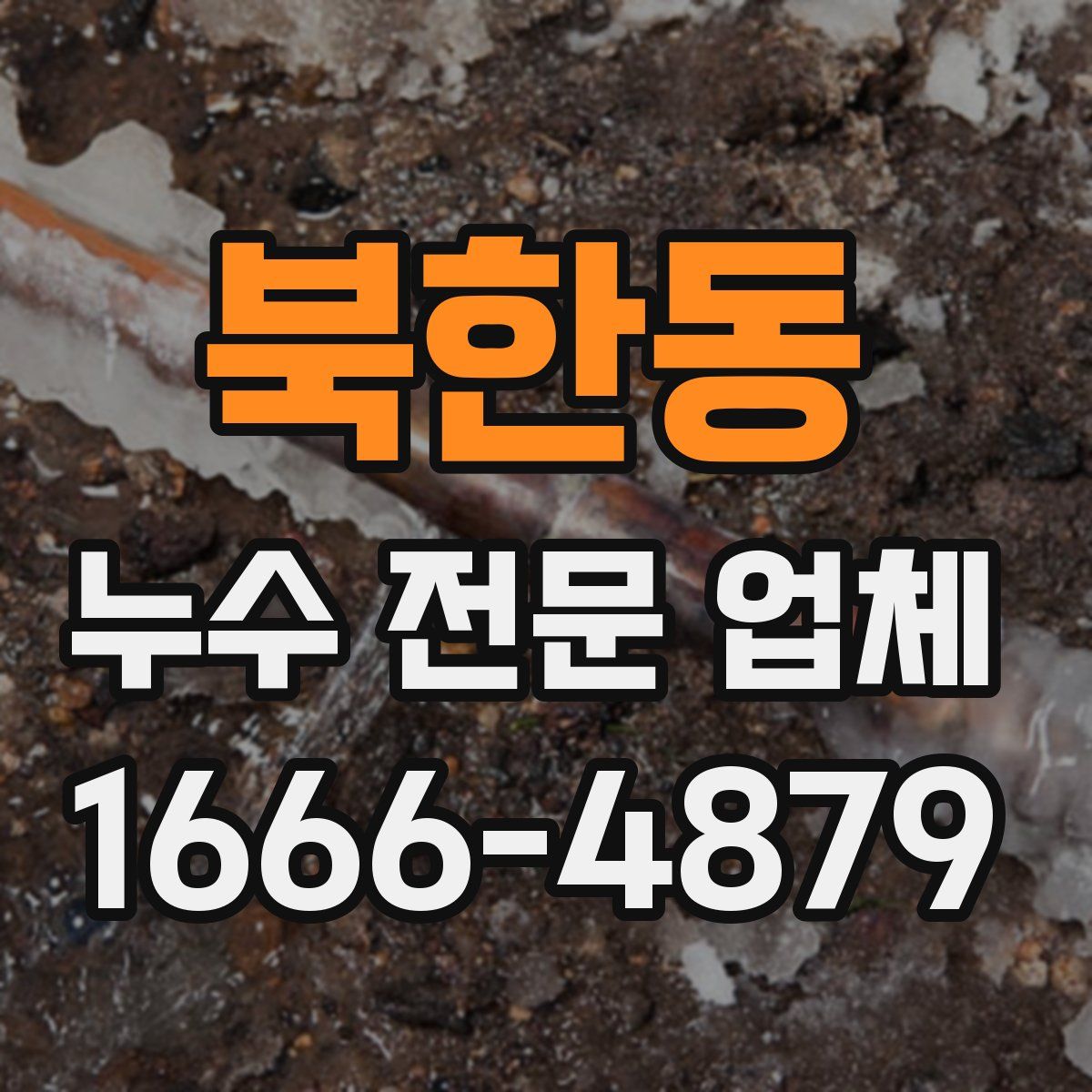 북한동 누수 전문 업체