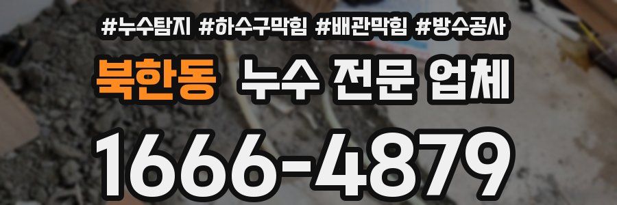 북한동 누수 전문 업체