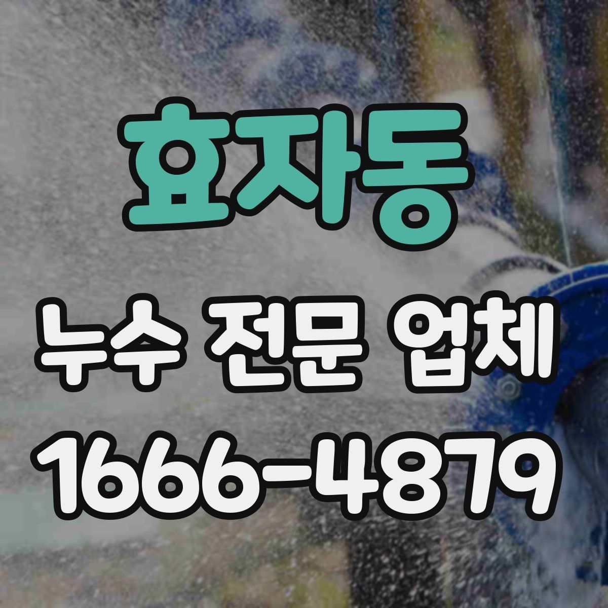 효자동 누수 전문 업체