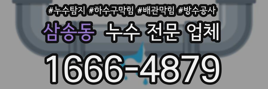 삼송동 누수 전문 업체