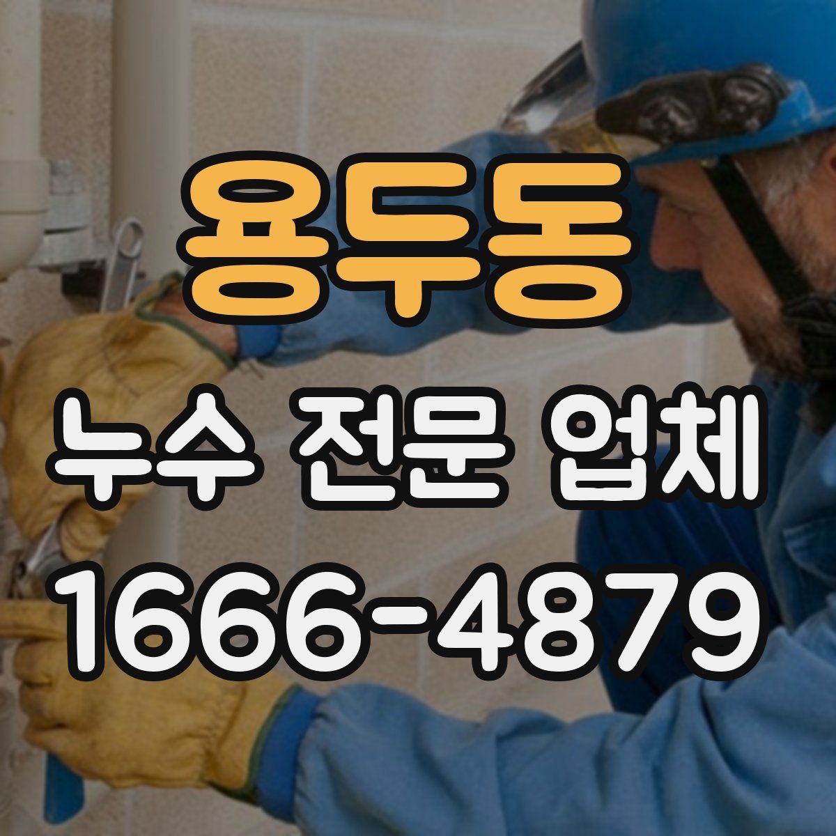 용두동 누수 전문 업체