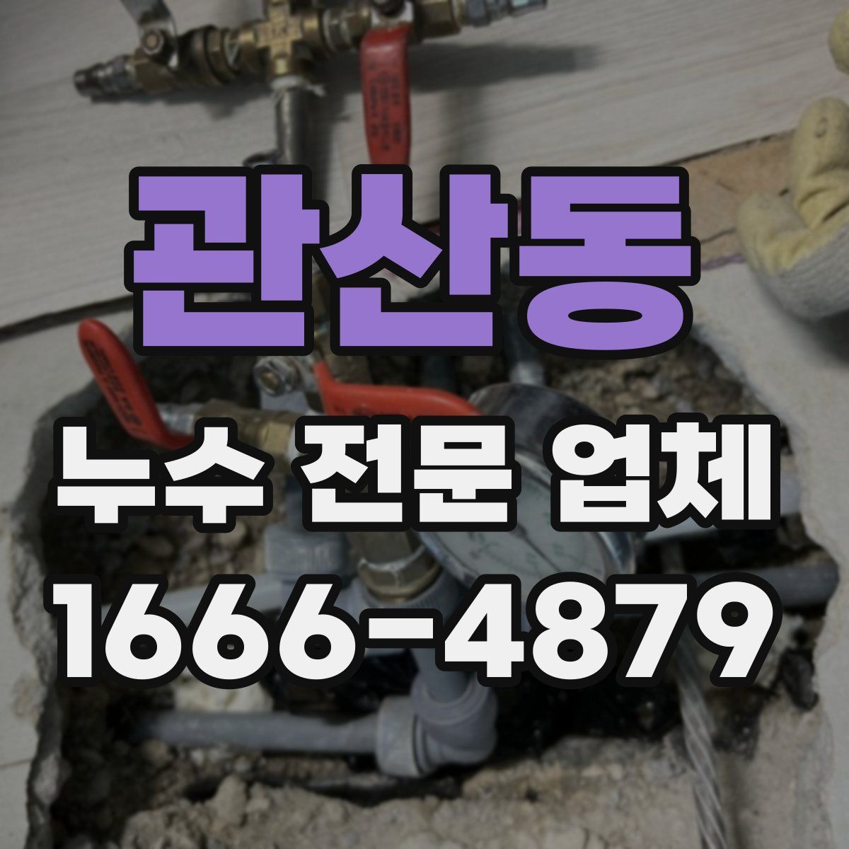 관산동 누수 전문 업체
