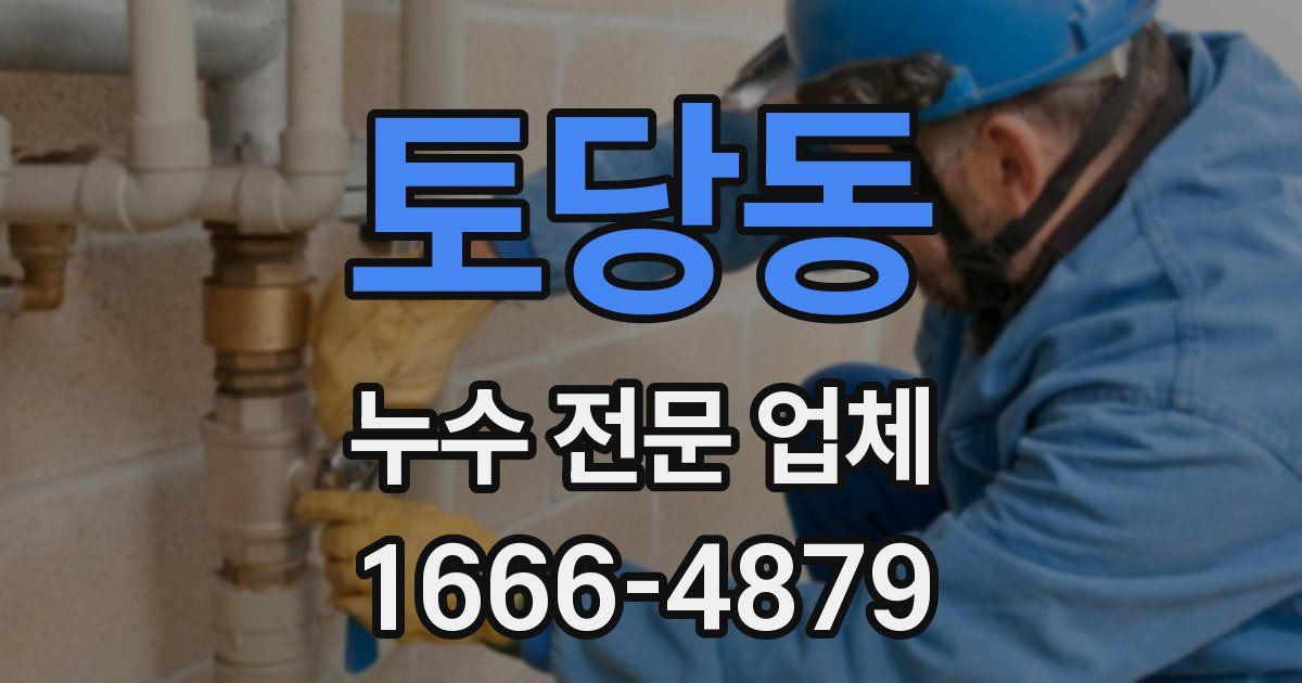 토당동 누수 전문 업체