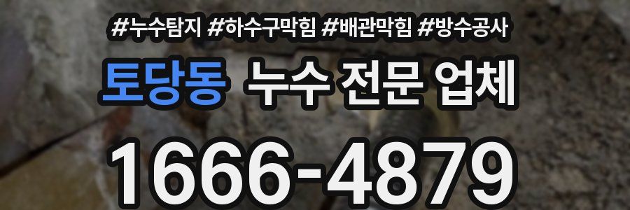 토당동 누수 전문 업체