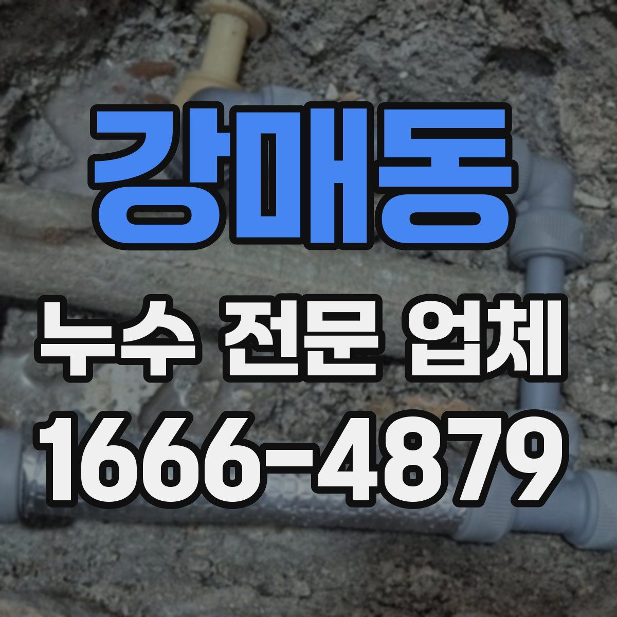 강매동 누수 전문 업체