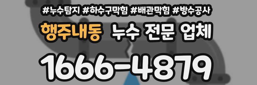 행주내동 누수 전문 업체