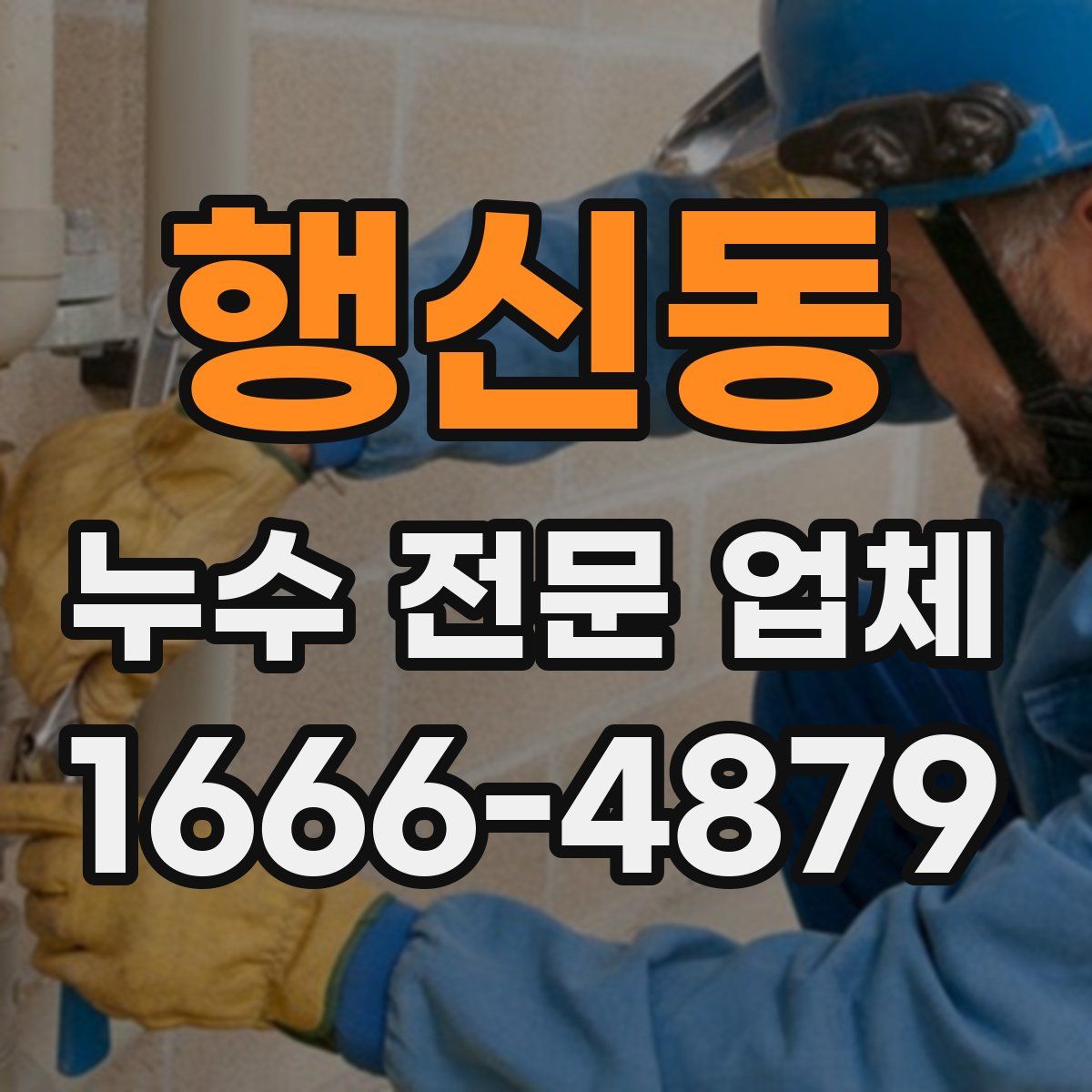 행신동 누수 전문 업체