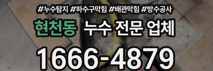 현천동 누수 전문 업체