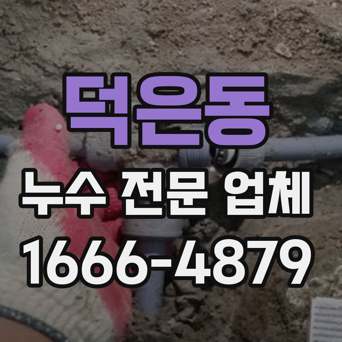 덕은동 누수 전문 업체