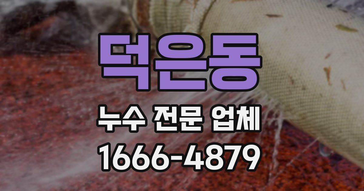 덕은동 누수 전문 업체