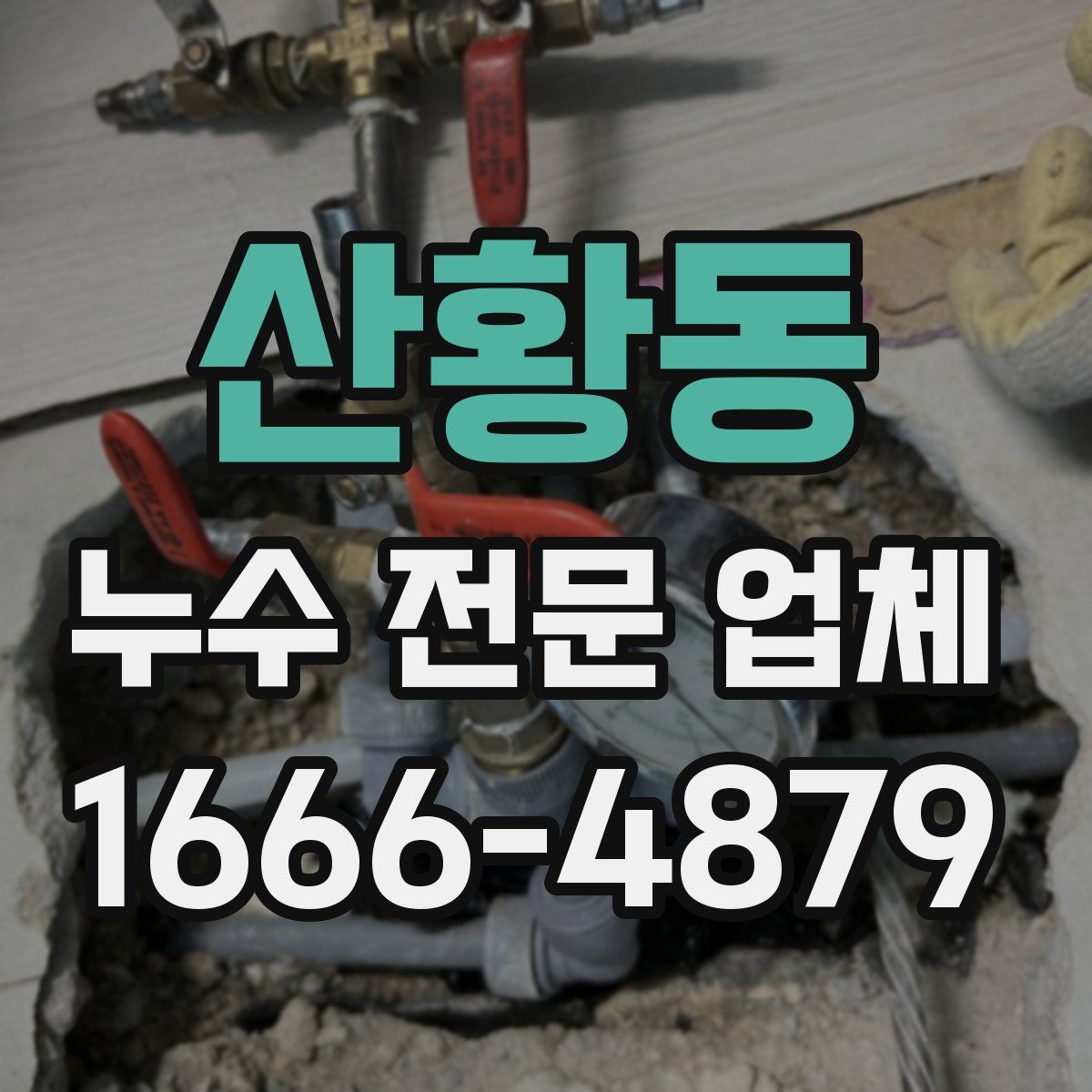 산황동 누수 전문 업체