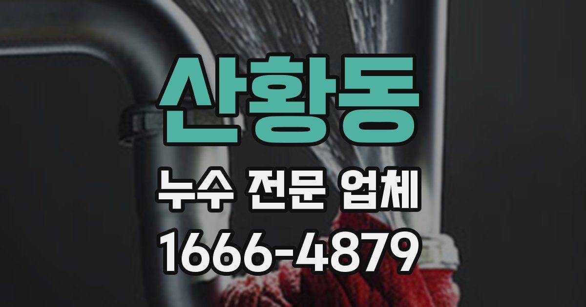 산황동 누수 전문 업체