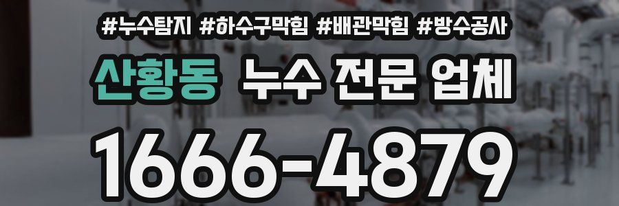 산황동 누수 전문 업체
