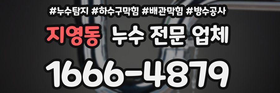 지영동 누수 전문 업체