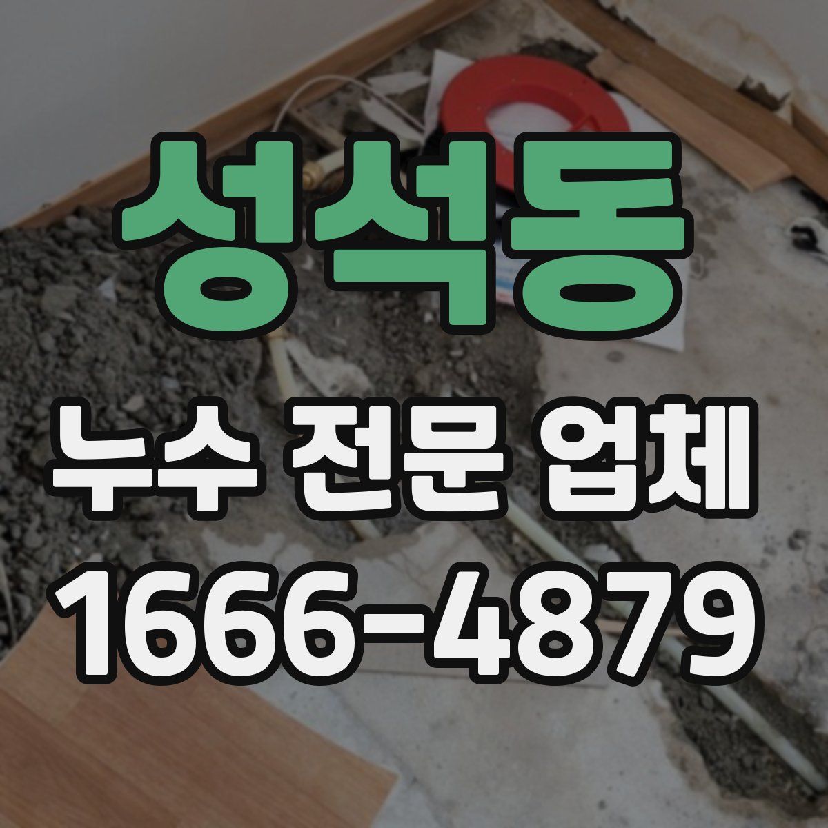 성석동 누수 전문 업체