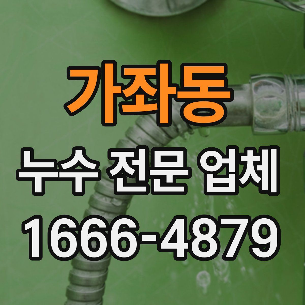 가좌동 누수 전문 업체