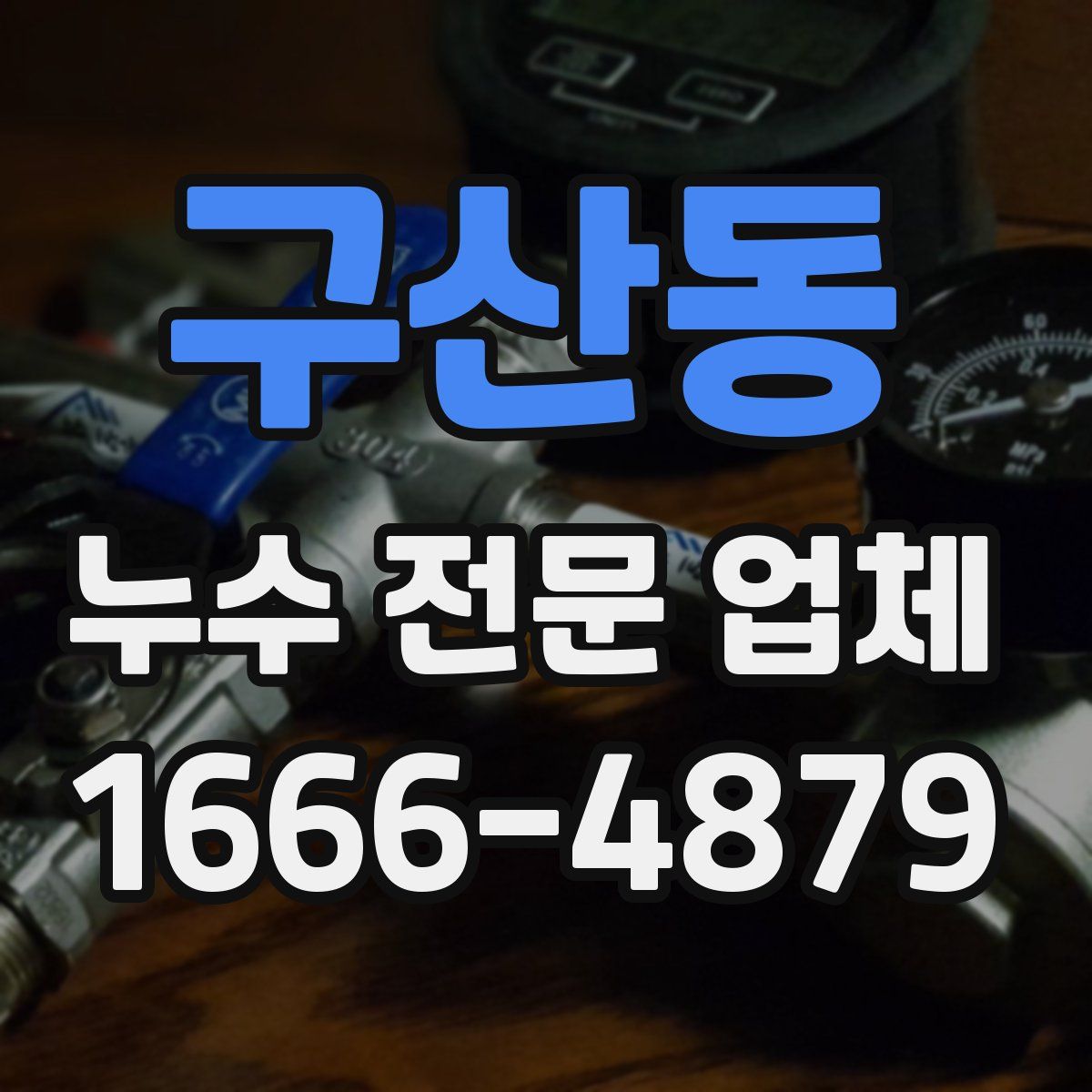 구산동 누수 전문 업체