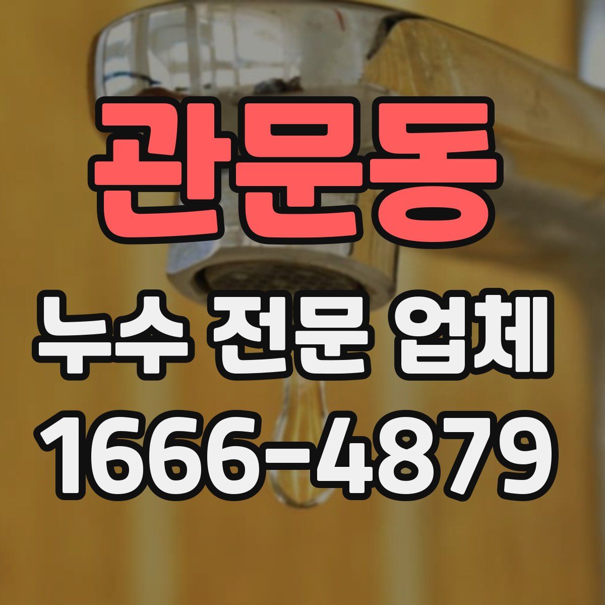 관문동 누수 전문 업체