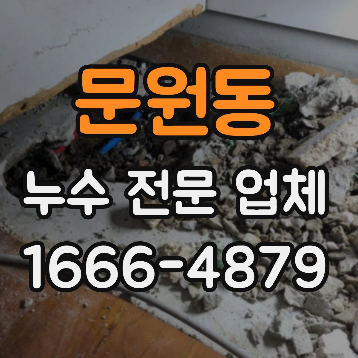 문원동 누수 전문 업체
