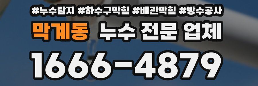 막계동 누수 전문 업체