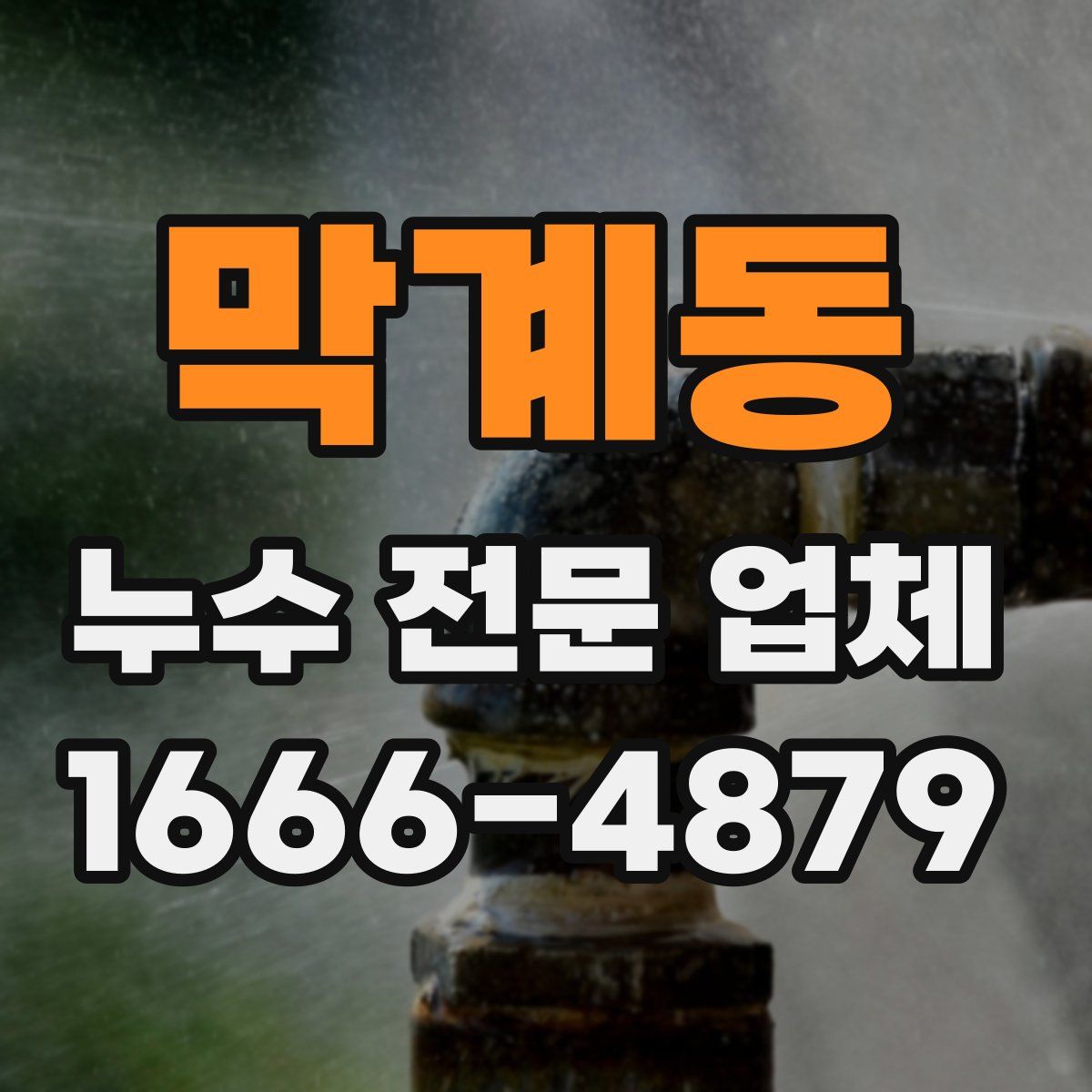 막계동 누수 전문 업체