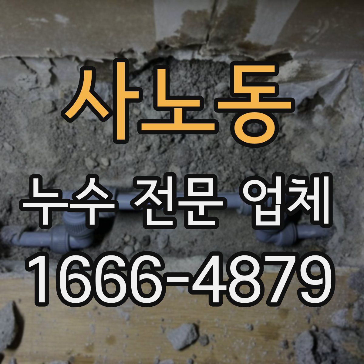 사노동 누수 전문 업체