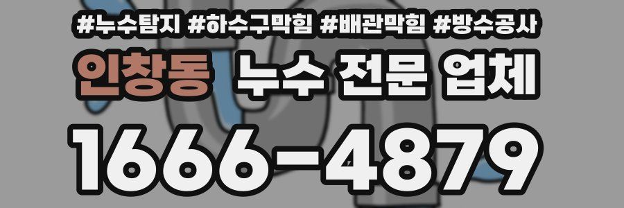 인창동 누수 전문 업체