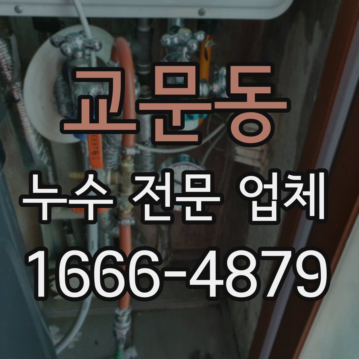 교문동 누수 전문 업체