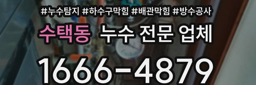 수택동 누수 전문 업체