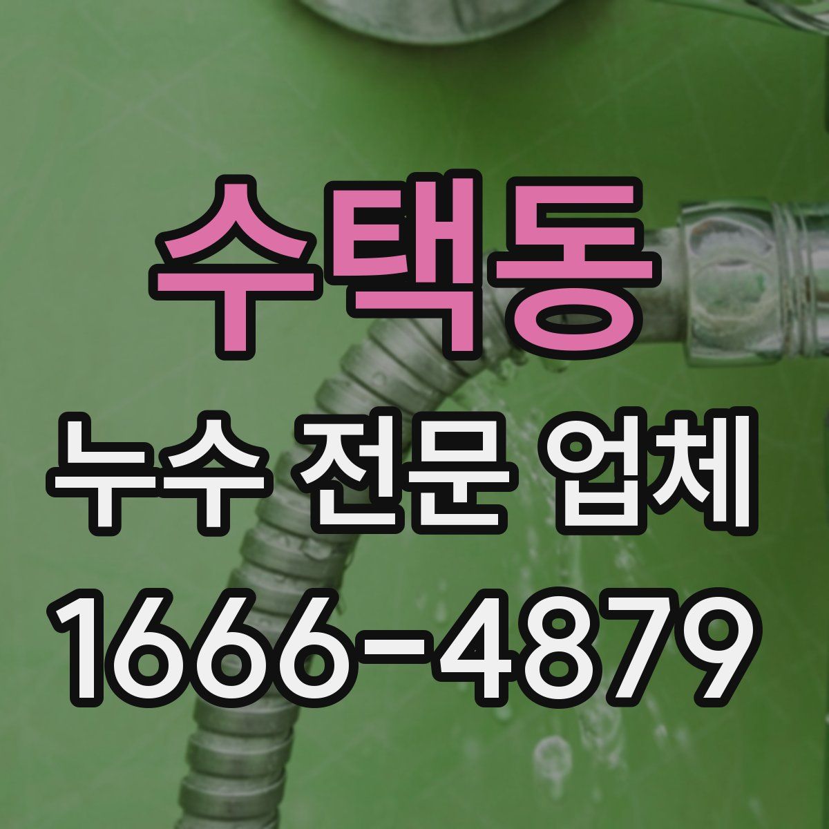 수택동 누수 전문 업체