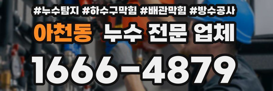 아천동 누수 전문 업체