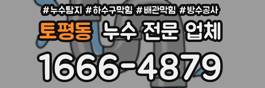 토평동 누수 전문 업체