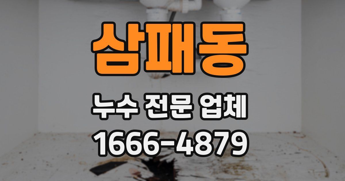 삼패동 누수 전문 업체