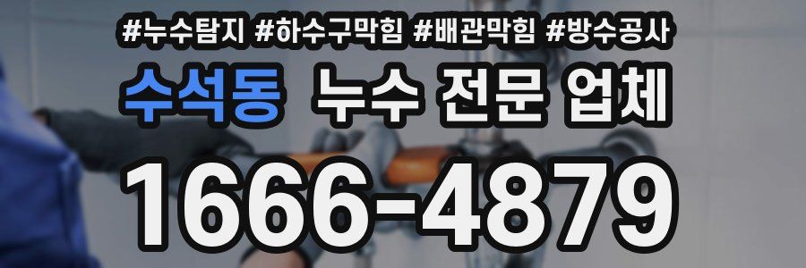 수석동 누수 전문 업체