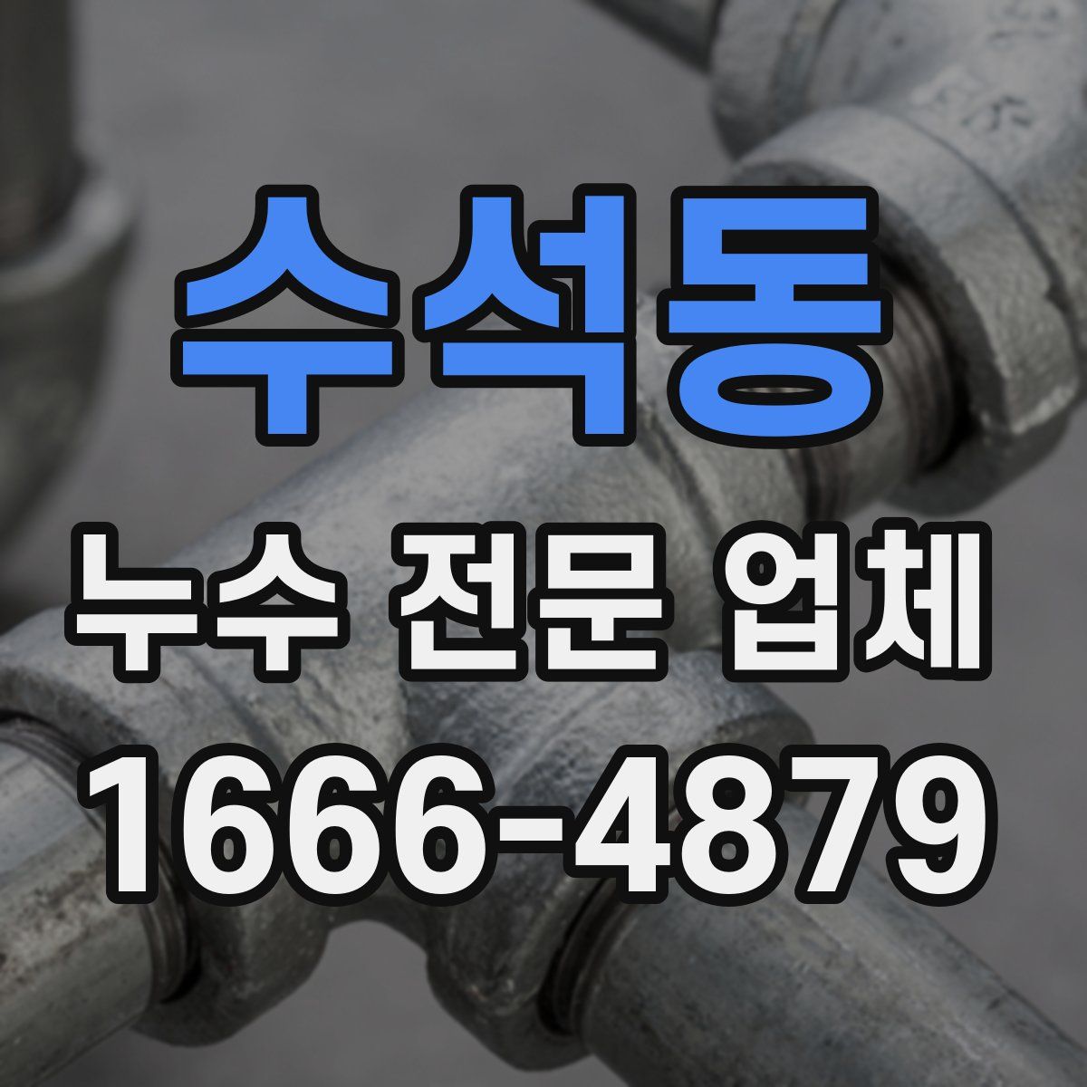 수석동 누수 전문 업체