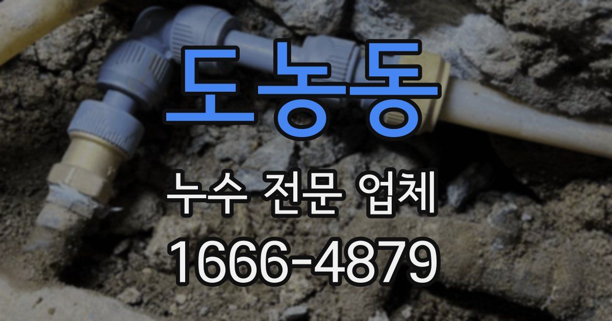 도농동 누수 전문 업체