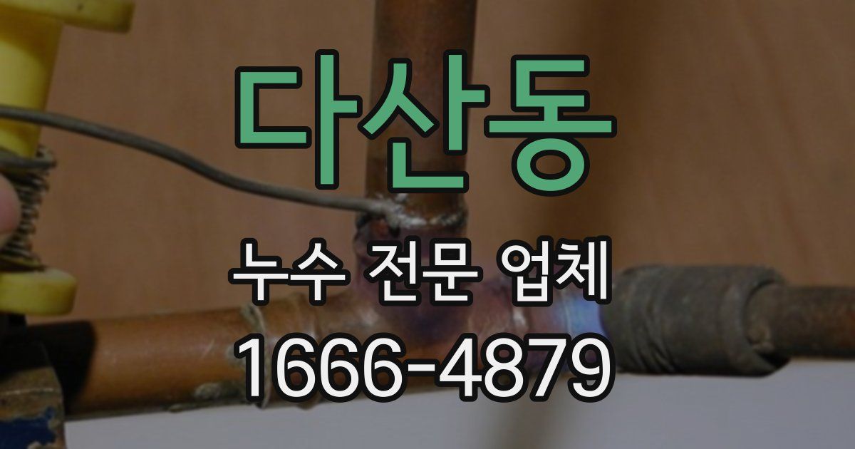 다산동 누수 전문 업체