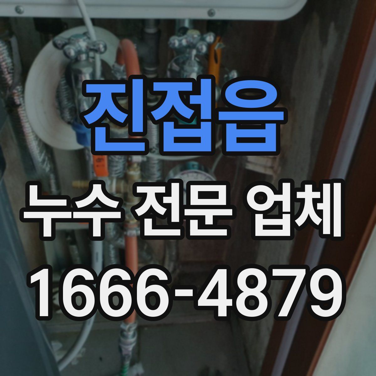 진접읍 누수 전문 업체