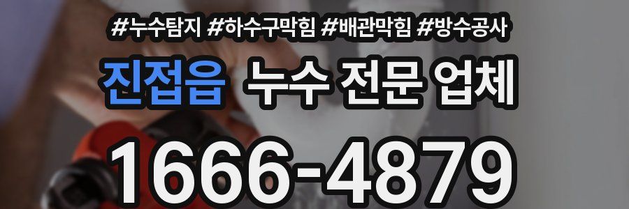 진접읍 누수 전문 업체