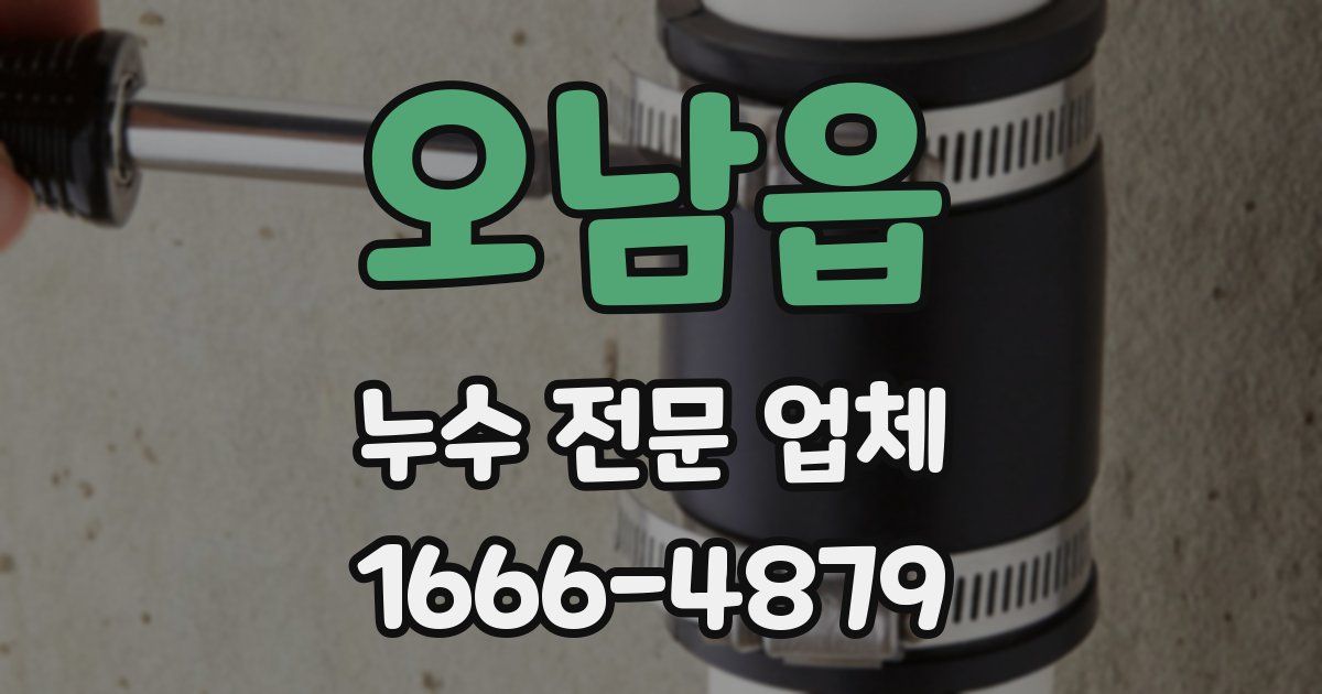 오남읍 누수 전문 업체