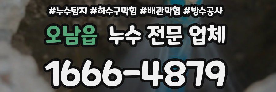 오남읍 누수 전문 업체