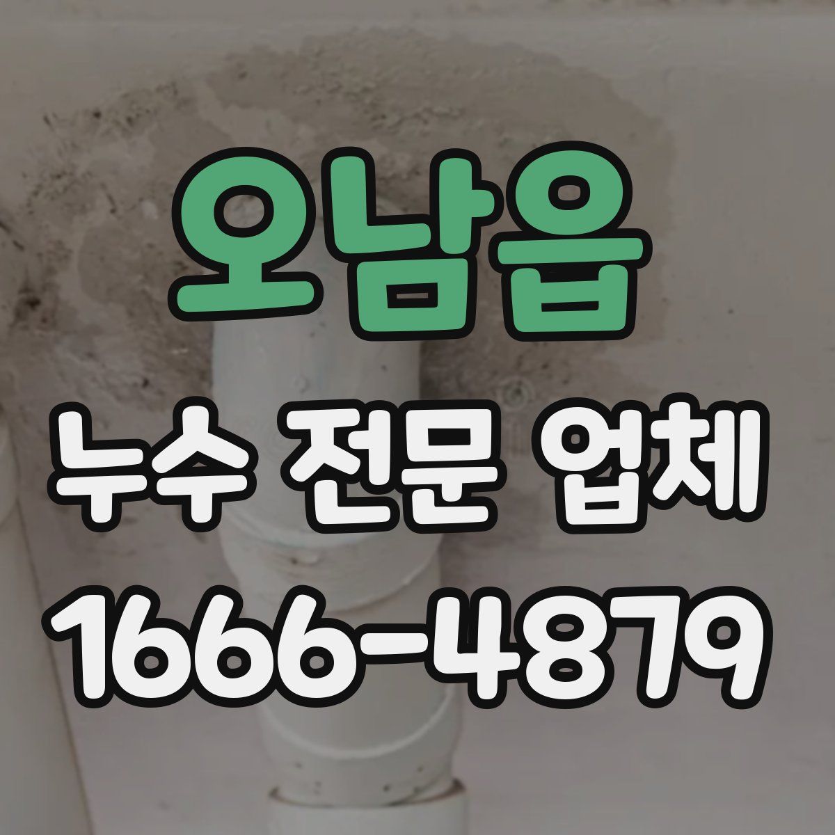 오남읍 누수 전문 업체