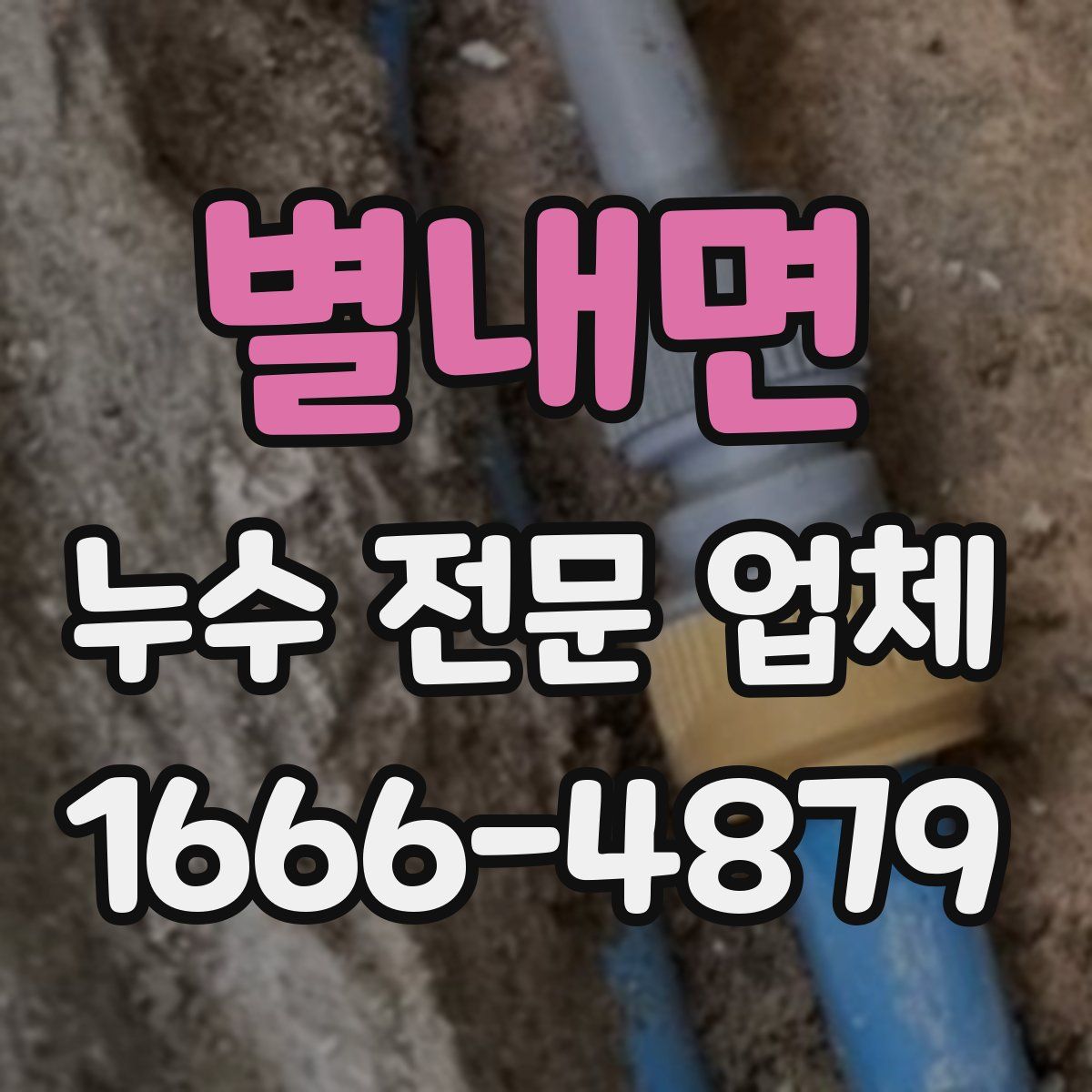 별내면 누수 전문 업체