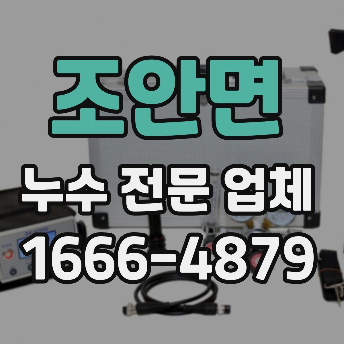조안면 누수 전문 업체